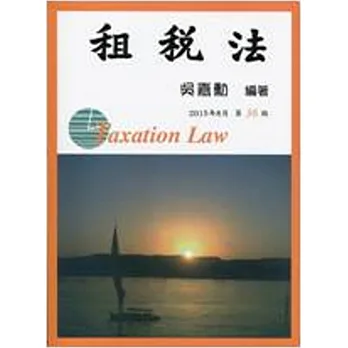 租稅法(附光碟)36版