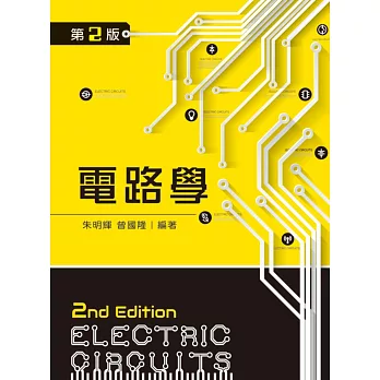 電路學(第二版)