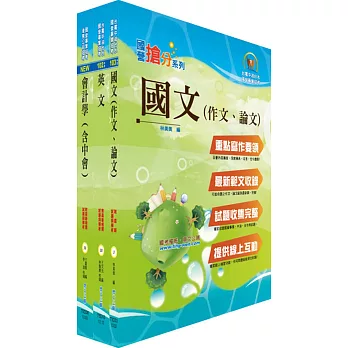 臺灣菸酒公司第3職等(會計)套書 (不含成本與管理會計)(贈題庫網帳號、雲端課程)