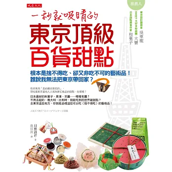 一秒就吸睛的東京頂級百貨甜點:根本是捨不得吃、卻又非吃不可的藝術品!誰說我無法把東京帶回家?
