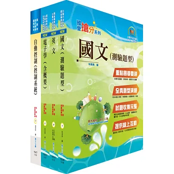 臺灣菸酒公司從業評價職位人員(電子電機)套書(贈題庫網帳號、雲端課程)