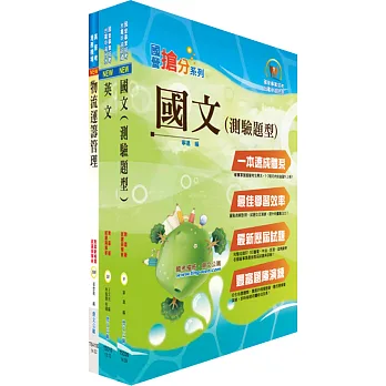 臺灣菸酒公司從業評價職位人員(儲運)套書(不含作業(含運輸)安全概要))(贈題庫網帳號、雲端課程)