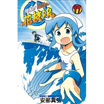 侵略!花枝娘(17)