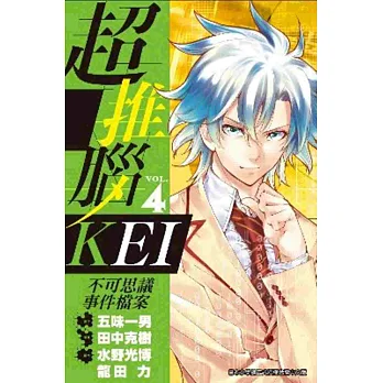 超推腦KEI~不可思議事件檔案~(04)