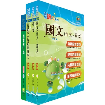 臺灣菸酒公司專業職(通路行銷、生技產品行銷人員)套書(不含行銷個案分析)(贈題庫網帳號、雲端課程)