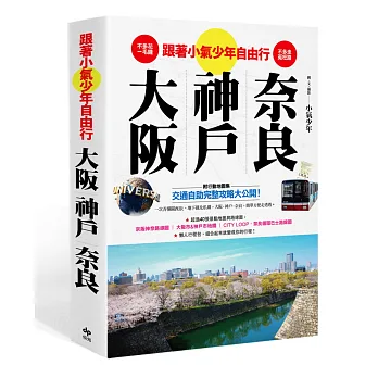 不多走冤枉路!不多花一毛錢!-跟著小氣少年自由行大阪.神戶.奈良(附行動地圖集)