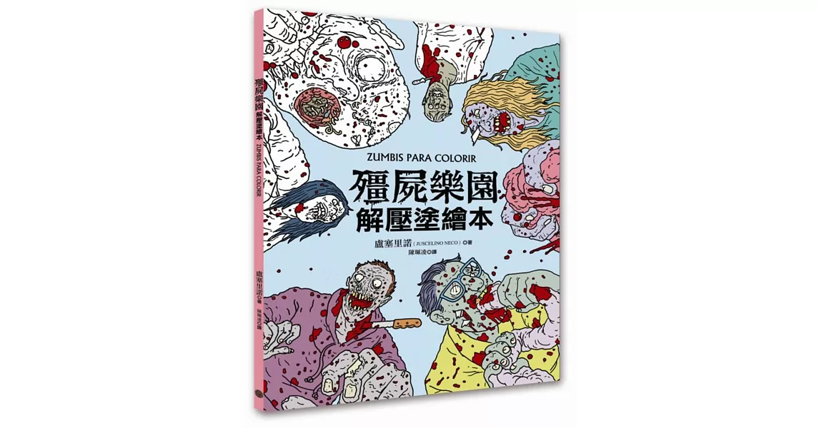 殭屍樂園解壓塗繪本
