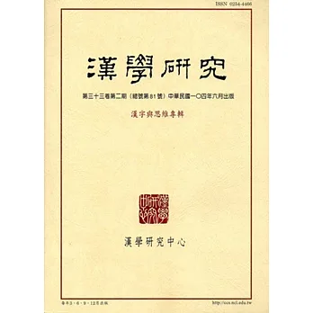 漢學研究季刊第33卷2期2015.06