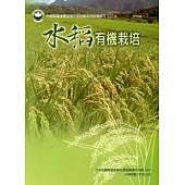 水稻有機栽培(花蓮農改場57)[第一版二刷]