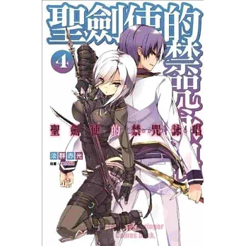 聖劍使的禁咒詠唱 4