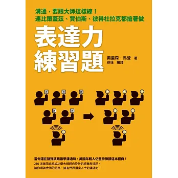 表達力練習題:溝通,要跟大師這樣練!連比爾蓋茲、賈伯斯、彼得杜拉克都搶著做