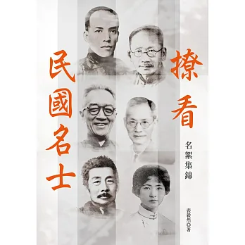 撩看民國名士:名絮集錦