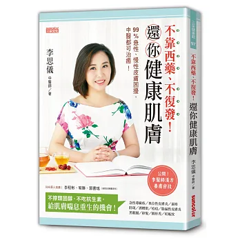 不靠西藥、不復發!還你健康肌膚:99%急性、慢性皮膚困擾,中醫都可治癒!