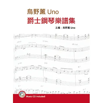 烏野薰爵士鋼琴樂譜集(第三版)(附CD)