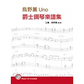 烏野薰爵士鋼琴樂譜集(第三版)(附CD)