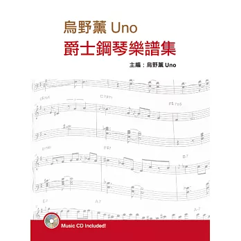 烏野薰爵士鋼琴樂譜集(第三版)（附CD）