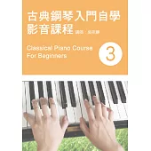 古典鋼琴入門自學影音課程(三)(二版)(附DVD)