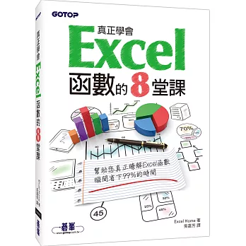 真正學會Excel函數的8堂課