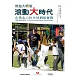 撐起大帳篷 滾動大時代:企業志工的全球創能實踐