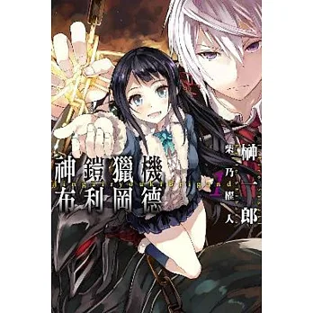 輕小說 神鎧獵機布利岡德(01)