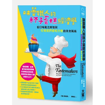 味蕾職人的杯子蛋糕經濟學:看口味魔法師如何「引領我們愛吃什麼」的美食風尚