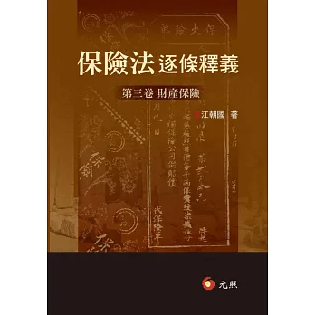 保險法逐條釋義:第三卷財產保險