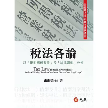 稅法各論:以「稅捐構成要件」及「法律邏輯」分析