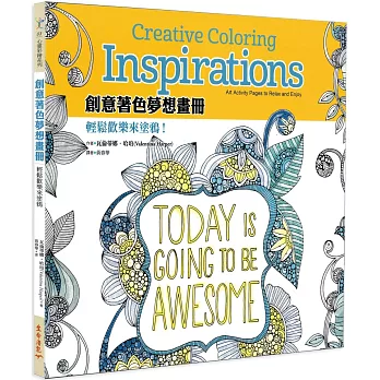 創意著色夢想畫冊：輕鬆歡樂來塗鴉！