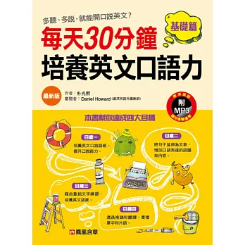 每天30分鐘,培養英文口語力:基礎篇(最新版)(附MP3 CD)
