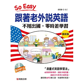 跟著老外說英語:不用出國,零時差學習(最新版)(附MP3 CD)
