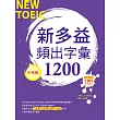新多益頻出字彙1200【中高級】(32K+多國口音朗讀 2 MP3)