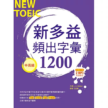 新多益頻出字彙1200【中高級】(32K+多國口音朗讀 2 MP3)