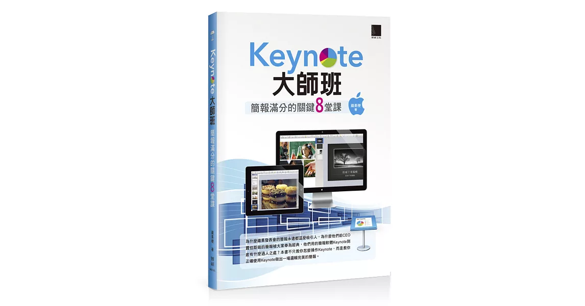 Keynote大師班:簡報滿分的關鍵8堂課