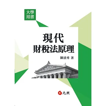 現代財稅法原理