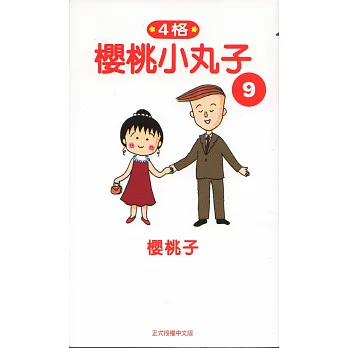 櫻桃小丸子9