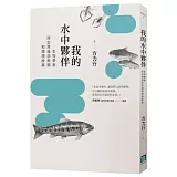 我的水中夥伴： 生物學家談台灣溪流魚類和環境故事
