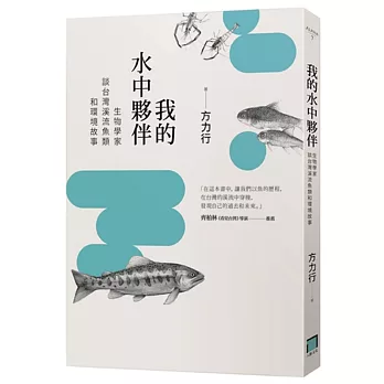 我的水中夥伴： 生物學家談台灣溪流魚類和環境故事