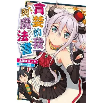 貪婪的我與魔法書(全)