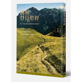 圖解登山聖經：第一本真正適合臺灣登山的入門百科