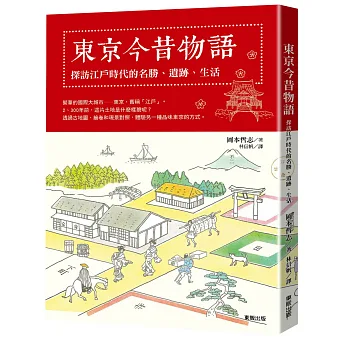 東京今昔物語:探訪江戶時代的名勝、遺跡、生活