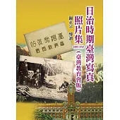 日治時期臺灣寫真照片集1895-1915(臺灣教育會版)