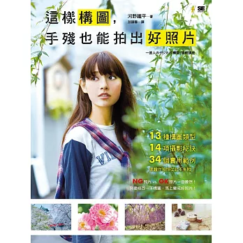 這樣構圖,手殘也能拍出好照片:13種構圖類型×14項攝影秘訣×34個實用範例,保證你拍照從此不失敗!