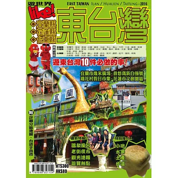 LIKE遊世界：東台灣2016