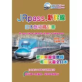 JRpass.新幹線日本旅行精品書(2015~16升7版)