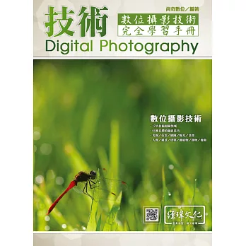 數位攝影技術完全學習手冊