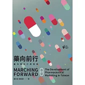 藥向前行：臺灣藥品行銷發展