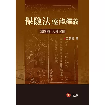 保險法逐條釋義:第四卷人身保險