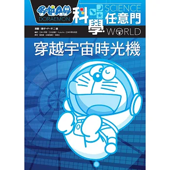 哆啦A夢科學任意門2:穿越宇宙時光機