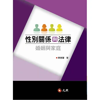 性別關係與法律:婚姻與家庭(二版)