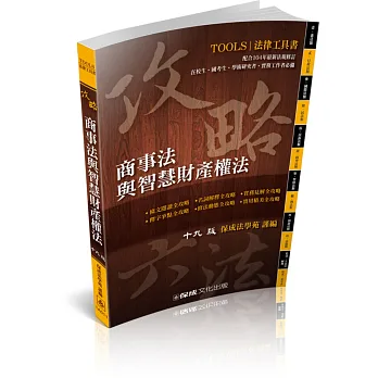 攻略商事法與智慧財產權法-十九版-法律工具書